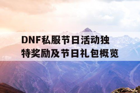 DNF私服节日活动独特奖励及节日礼包概览