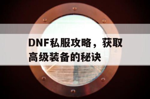 DNF私服攻略，获取高级装备的秘诀