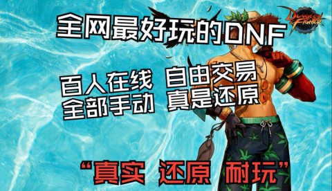 DNF公益服发布网，快来感受DNF公益服发布网 的激情与神秘