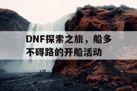 DNF探索之旅，船多不碍路的开船活动