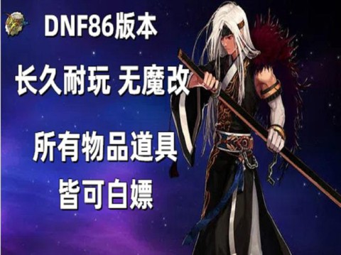 DNF公益服发布网，DNF公益服发布网 里的惊喜不断，快来！