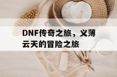 DNF传奇之旅，义薄云天的冒险之旅