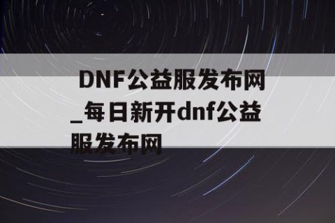  DNF公益服发布网_每日新开dnf公益服发布网