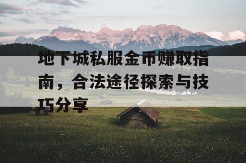 地下城私服金币赚取指南，合法途径探索与技巧分享