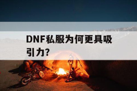 DNF私服为何更具吸引力？