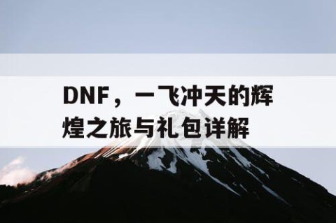 DNF，一飞冲天的辉煌之旅与礼包详解