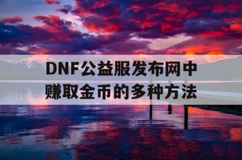 DNF公益服发布网中赚取金币的多种方法