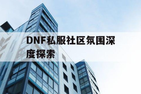 DNF私服社区氛围深度探索