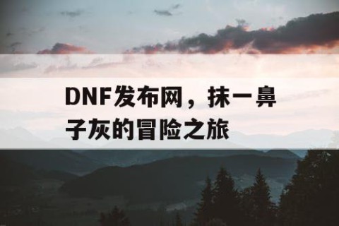 DNF发布网，抹一鼻子灰的冒险之旅