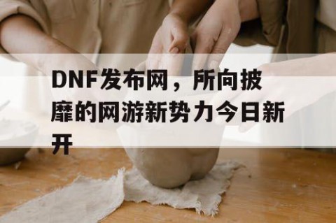 DNF发布网，所向披靡的网游新势力今日新开