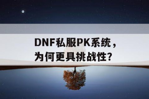 DNF私服PK系统，为何更具挑战性？