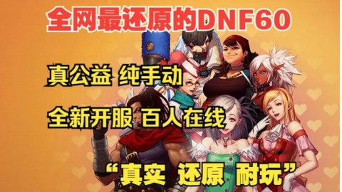 DNF公益服发布网，加入DNF公益服发布网，体验精彩仙侠冒险