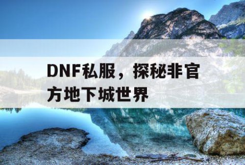 DNF私服，探秘非官方地下城世界