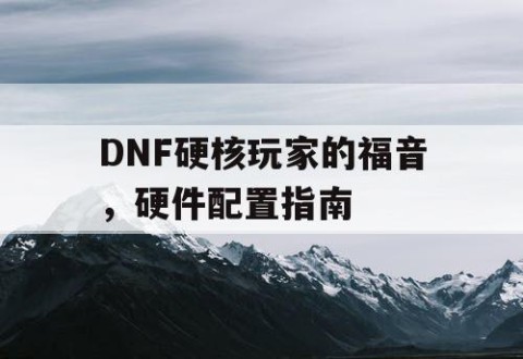 DNF硬核玩家的福音，硬件配置指南