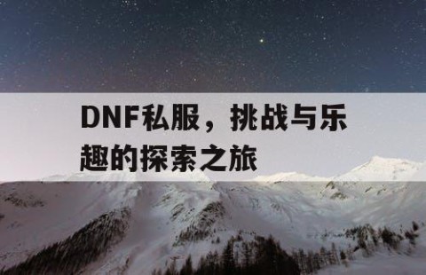 DNF私服，挑战与乐趣的探索之旅