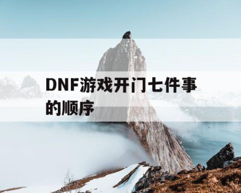 DNF游戏开门七件事的顺序