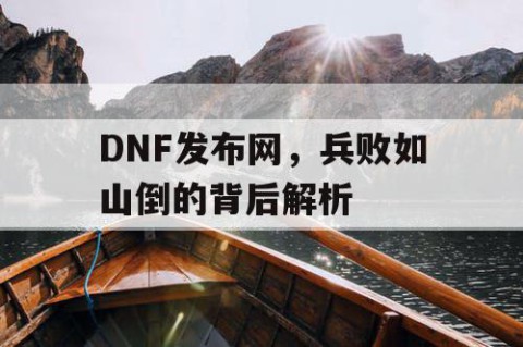 DNF发布网，兵败如山倒的背后解析