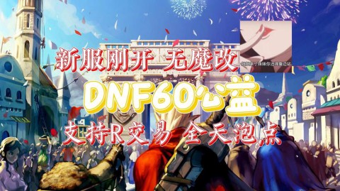 DNF公益服发布网，刺激的仙魔大战，正邪较量