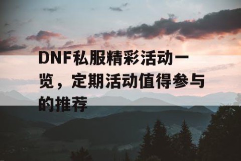 DNF私服精彩活动一览，定期活动值得参与的推荐