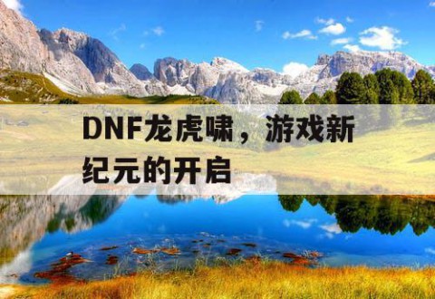 DNF龙虎啸，游戏新纪元的开启