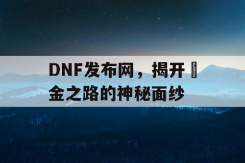 DNF发布网，揭开擫金之路的神秘面纱