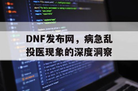 DNF发布网，病急乱投医现象的深度洞察