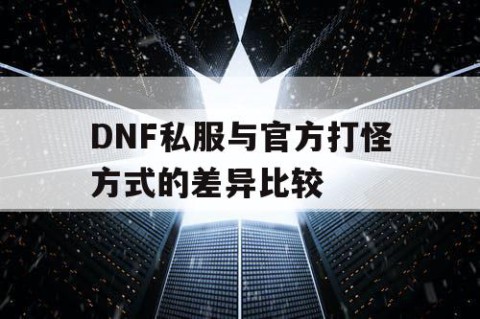 DNF私服与官方打怪方式的差异比较