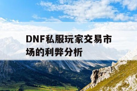 DNF私服玩家交易市场的利弊分析