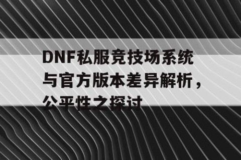 DNF私服竞技场系统与官方版本差异解析，公平性之探讨