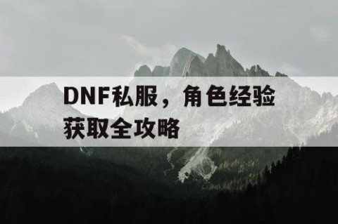 DNF私服，角色经验获取全攻略