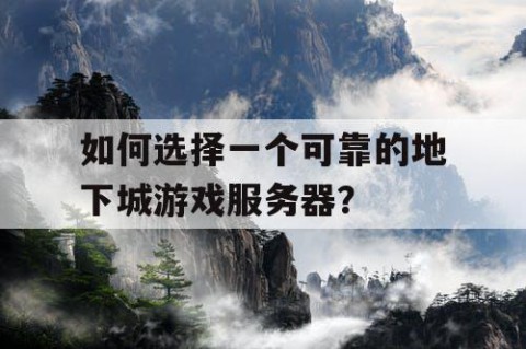 如何选择一个可靠的地下城游戏服务器？