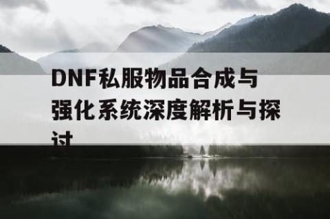 DNF私服物品合成与强化系统深度解析与探讨