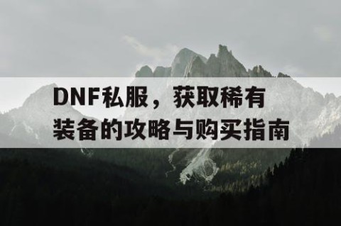 DNF私服，获取稀有装备的攻略与购买指南