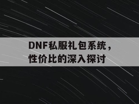 DNF私服礼包系统，性价比的深入探讨