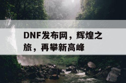 DNF发布网，辉煌之旅，再攀新高峰