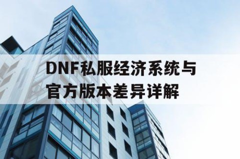 DNF私服经济系统与官方版本差异详解