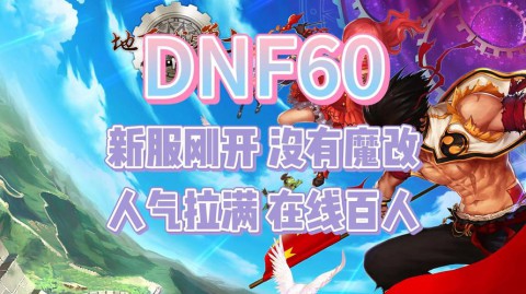 DNF公益服发布网，情怀中变DNF， SF 中延续经典故事