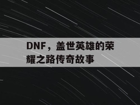 DNF，盖世英雄的荣耀之路传奇故事