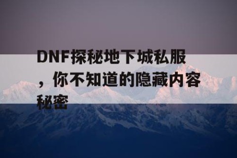 DNF探秘地下城私服，你不知道的隐藏内容秘密