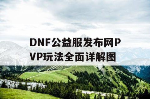 DNF公益服发布网PVP玩法全面详解图