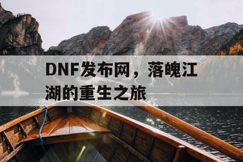 DNF发布网，落魄江湖的重生之旅