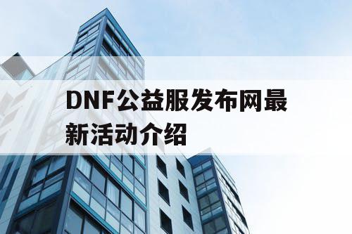 DNF公益服发布网最新活动介绍