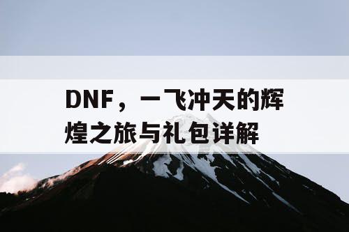 DNF，一飞冲天的辉煌之旅与礼包详解