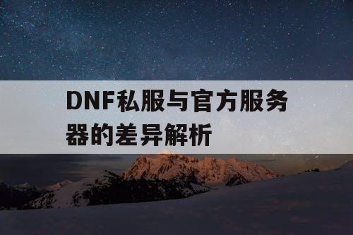 DNF私服与官方服务器的差异解析