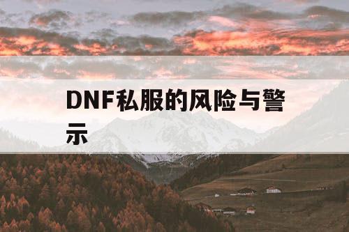 DNF私服的风险与警示