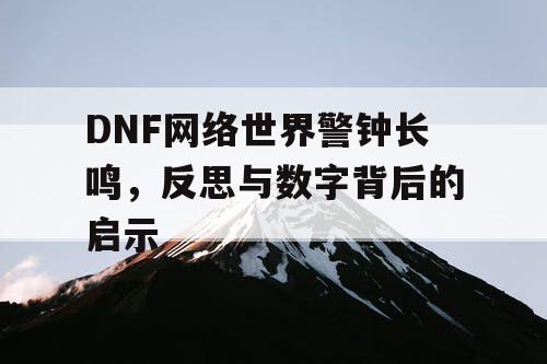 DNF网络世界警钟长鸣，反思与数字背后的启示