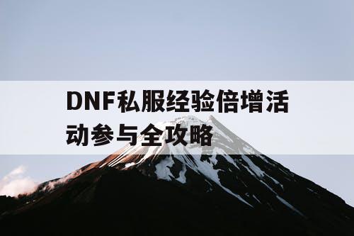 DNF私服经验倍增活动参与全攻略