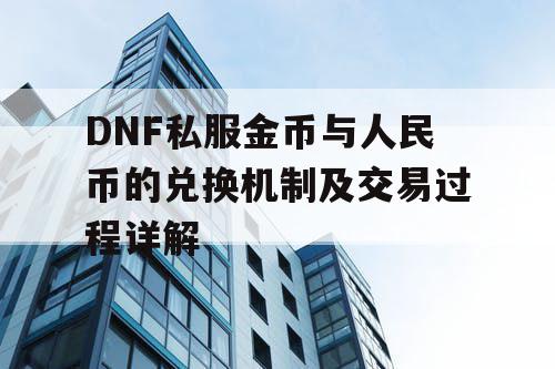 DNF私服金币与人民币的兑换机制及交易过程详解