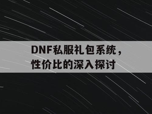 DNF私服礼包系统，性价比的深入探讨