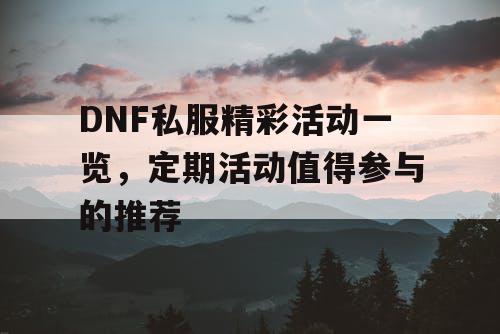 DNF私服精彩活动一览，定期活动值得参与的推荐